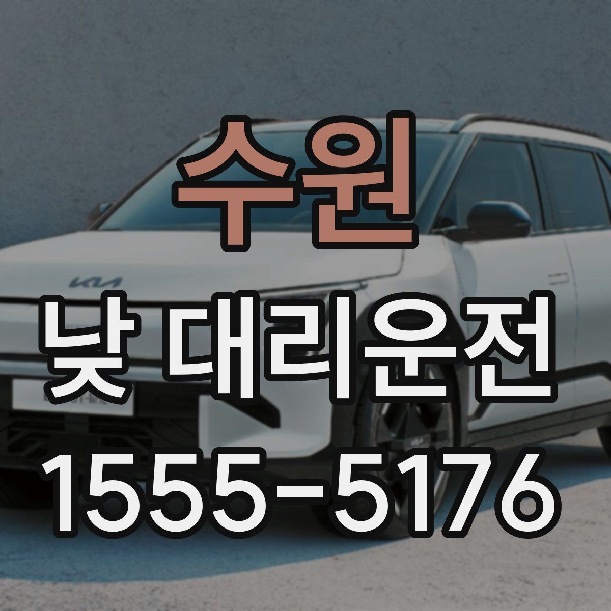 수원 낮 대리운전