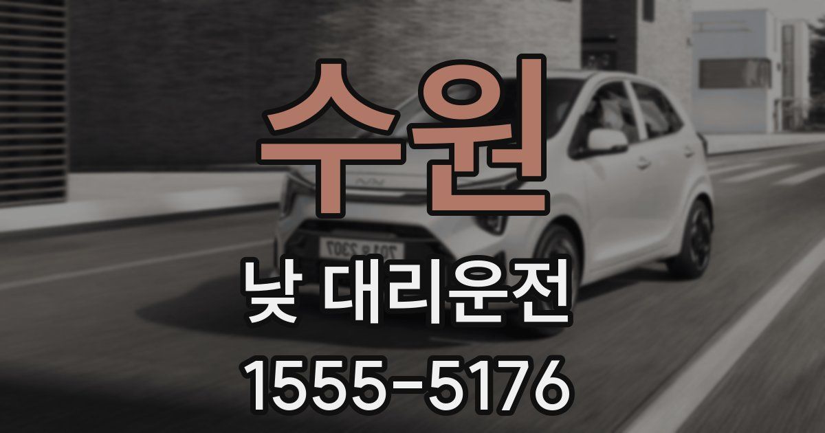 수원 낮 대리운전