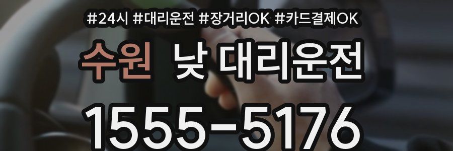 수원 낮 대리운전