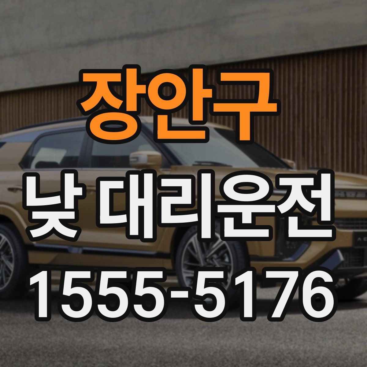 장안구 낮 대리운전