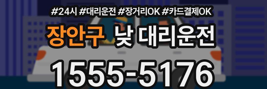 장안구 낮 대리운전