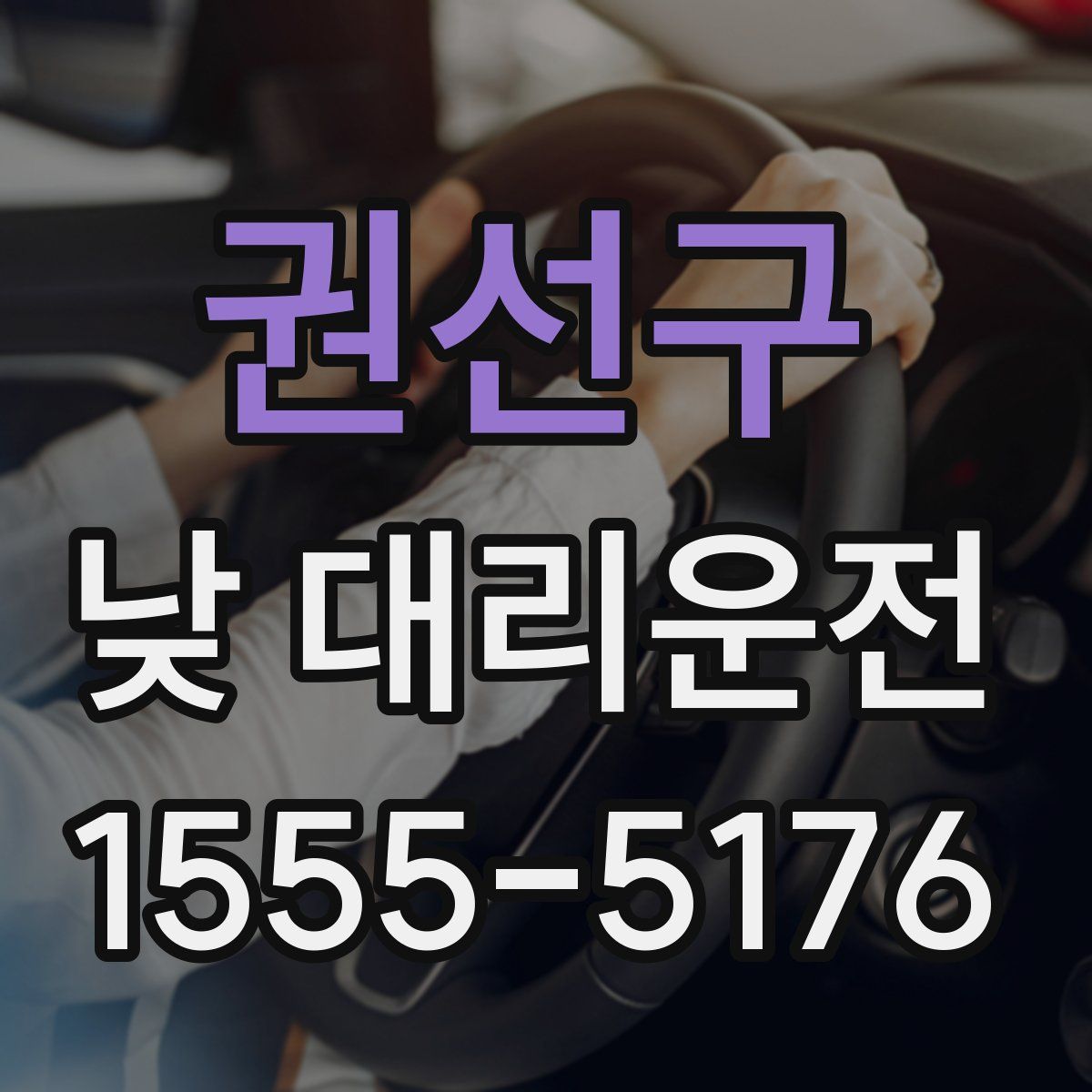권선구 낮 대리운전