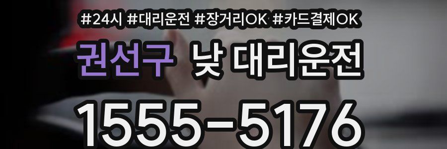 권선구 낮 대리운전