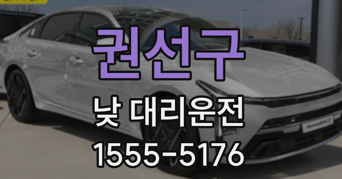 권선구 낮 대리운전