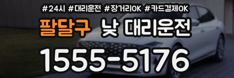 팔달구 낮 대리운전