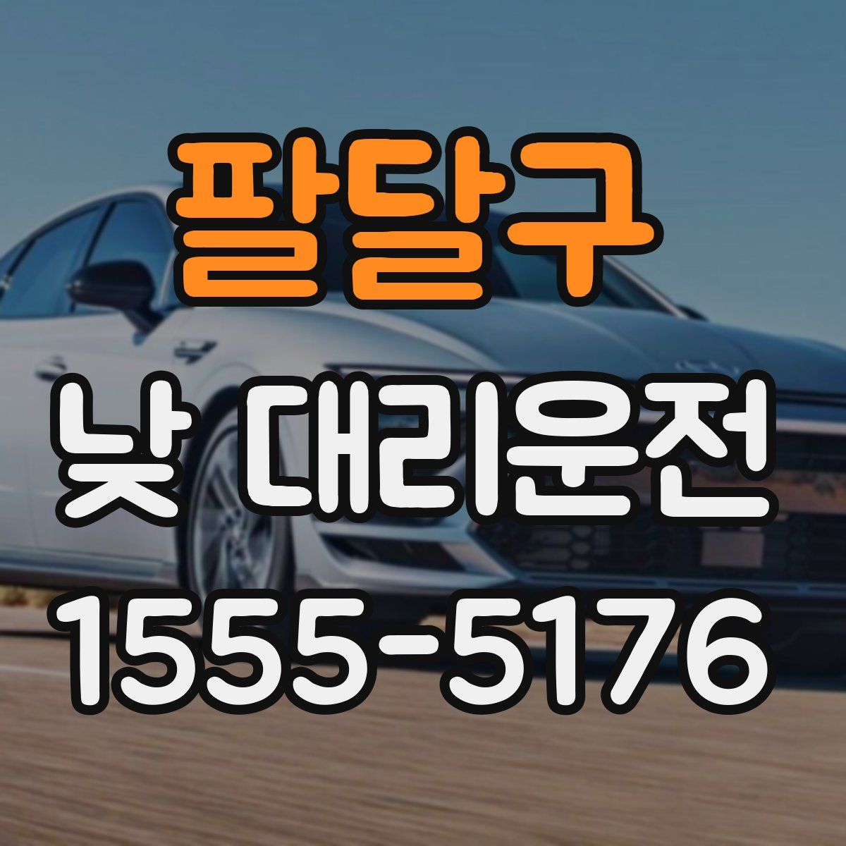 팔달구 낮 대리운전