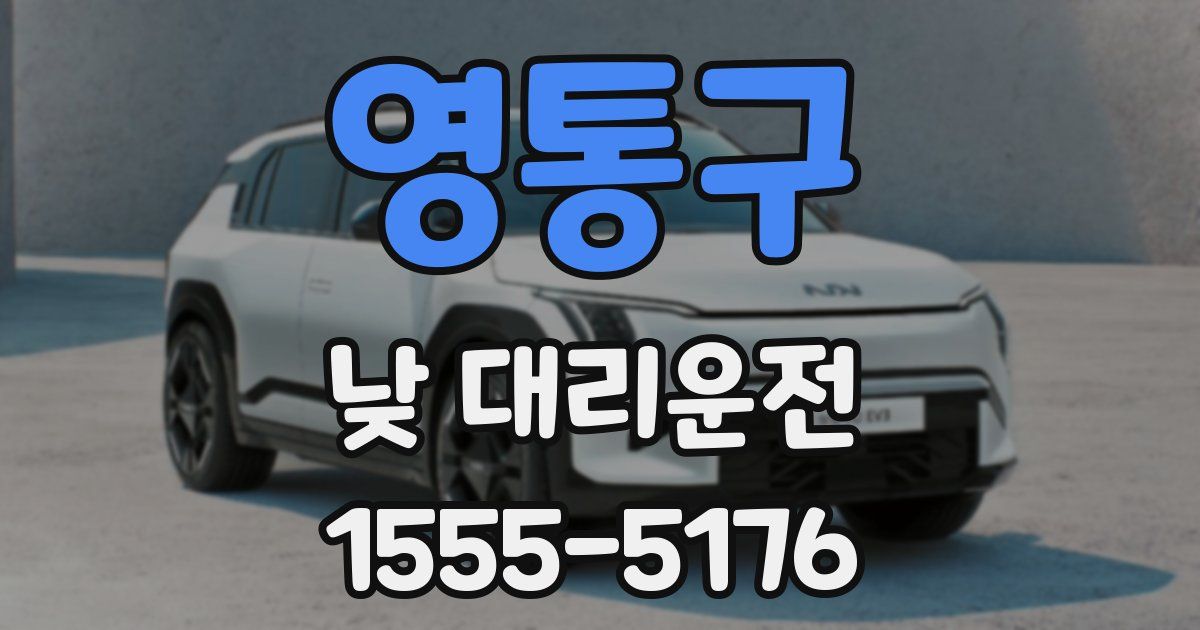 영통구 낮 대리운전