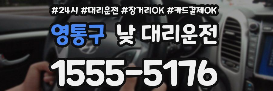 영통구 낮 대리운전