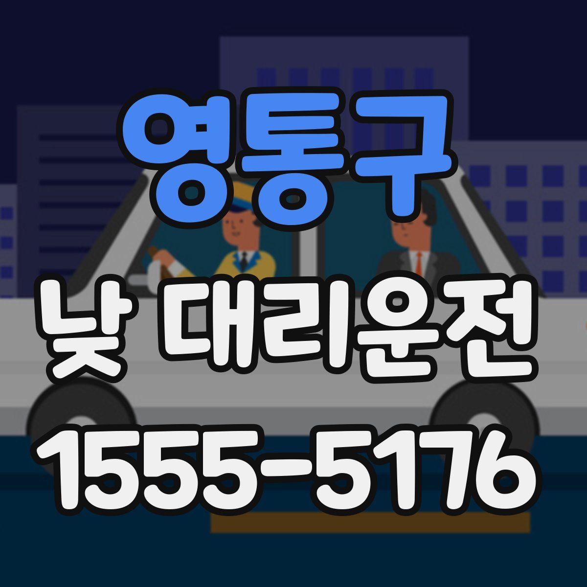 영통구 낮 대리운전