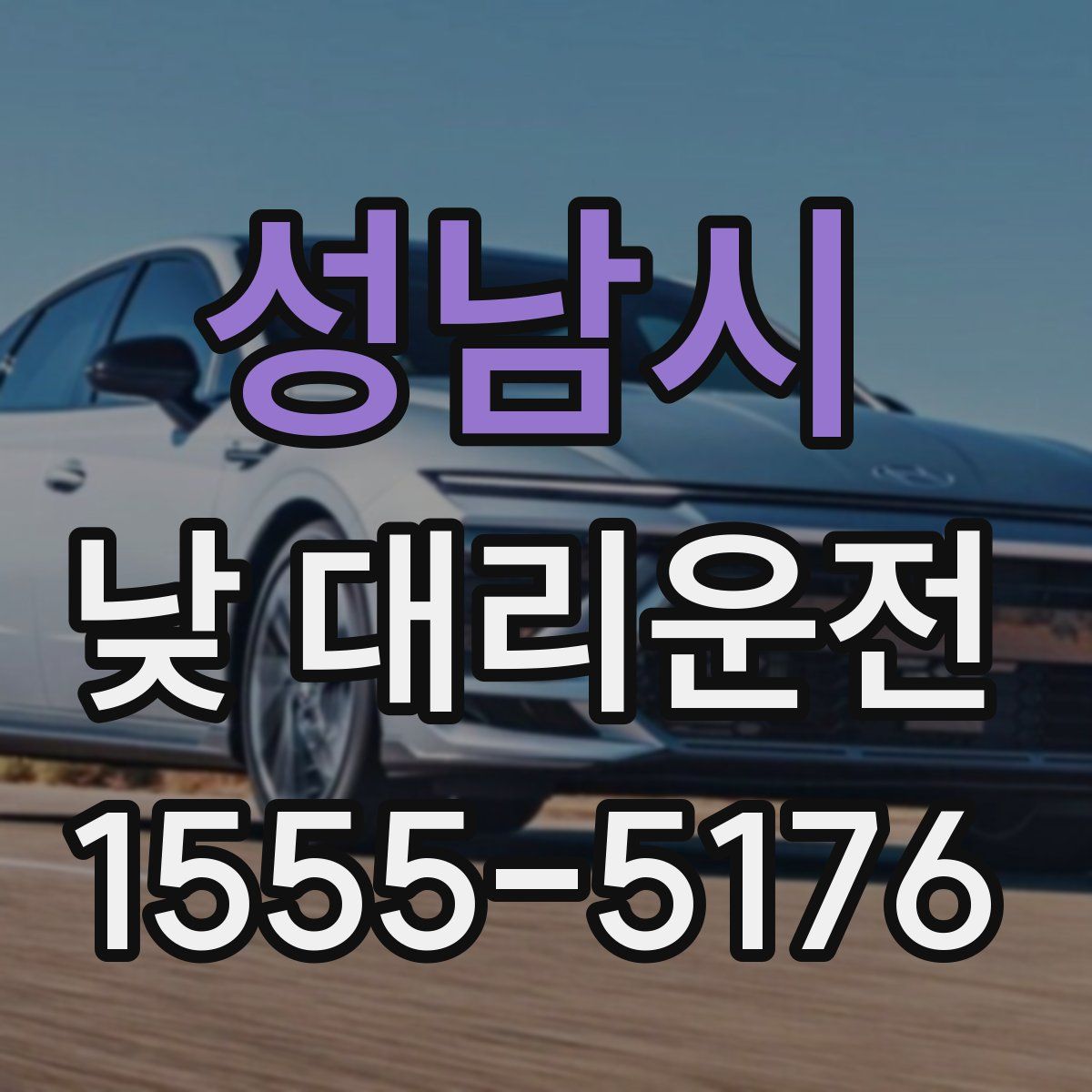 성남시 낮 대리운전