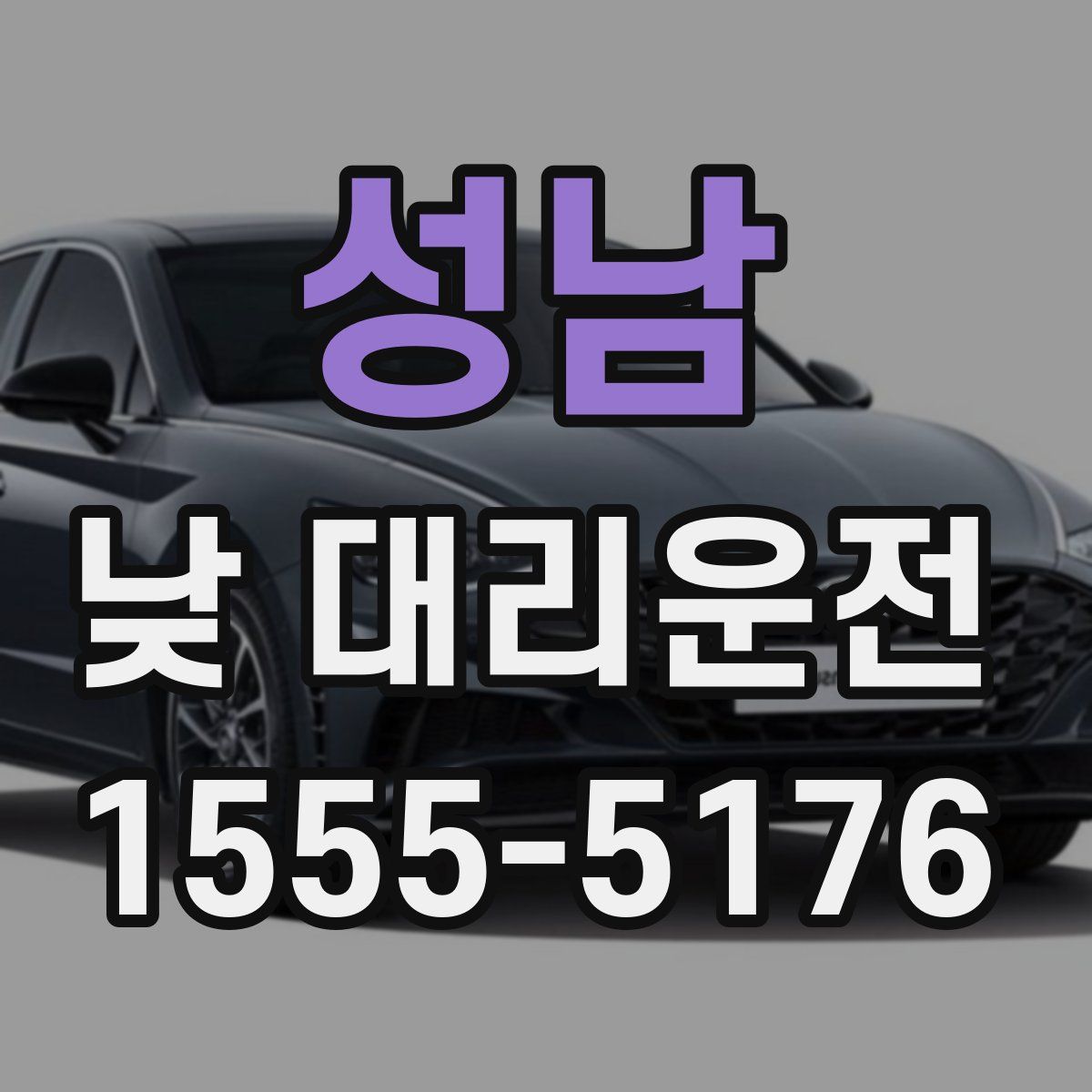 성남 낮 대리운전
