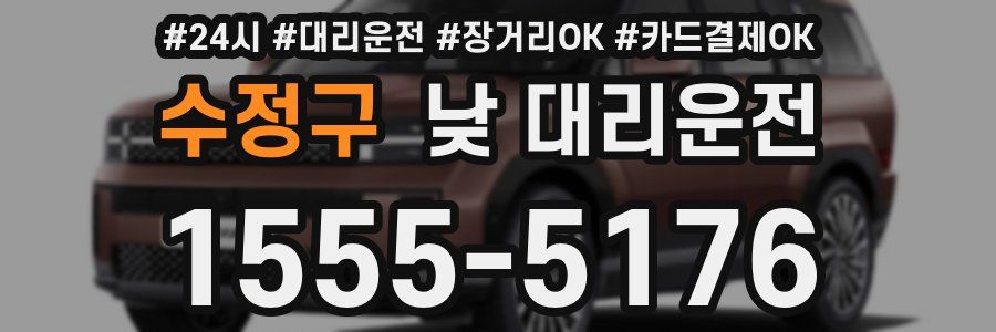 수정구 낮 대리운전