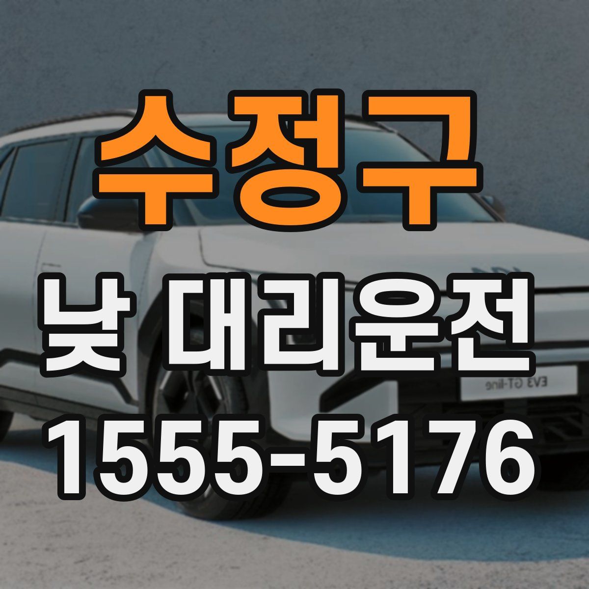 수정구 낮 대리운전