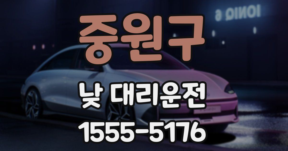중원구 낮 대리운전