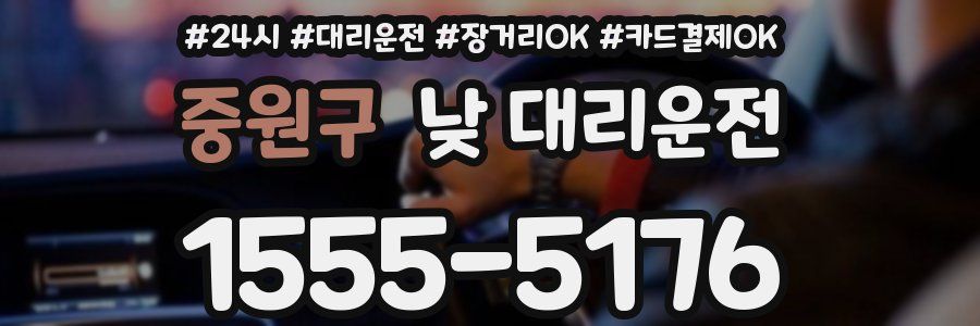 중원구 낮 대리운전