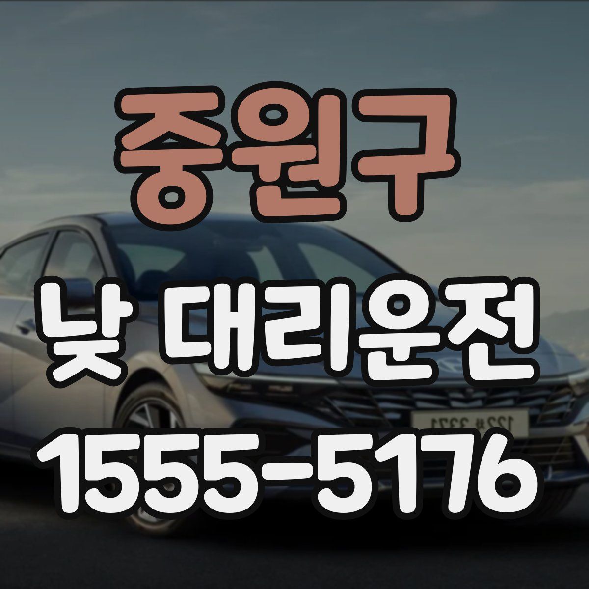 중원구 낮 대리운전