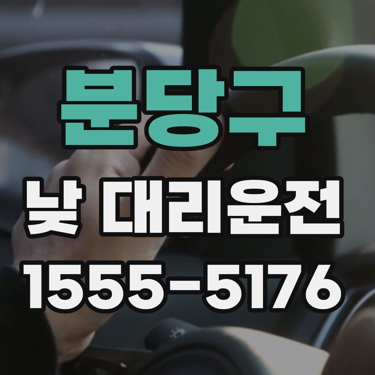 분당구 낮 대리운전