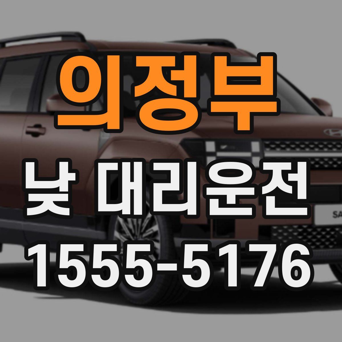 의정부 낮 대리운전