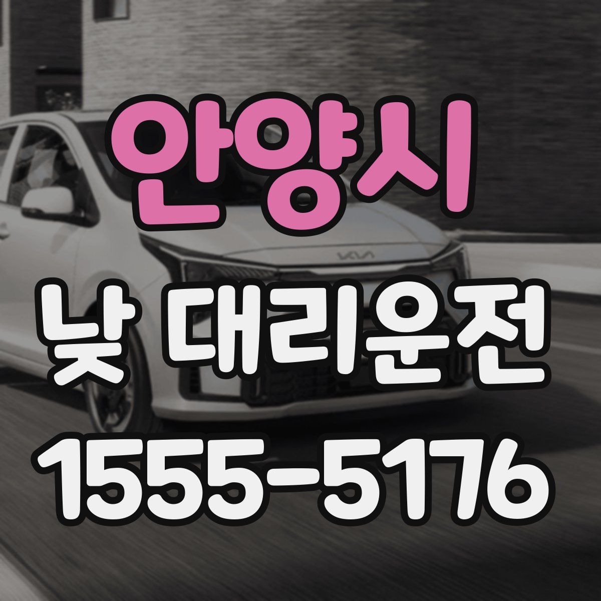 안양시 낮 대리운전