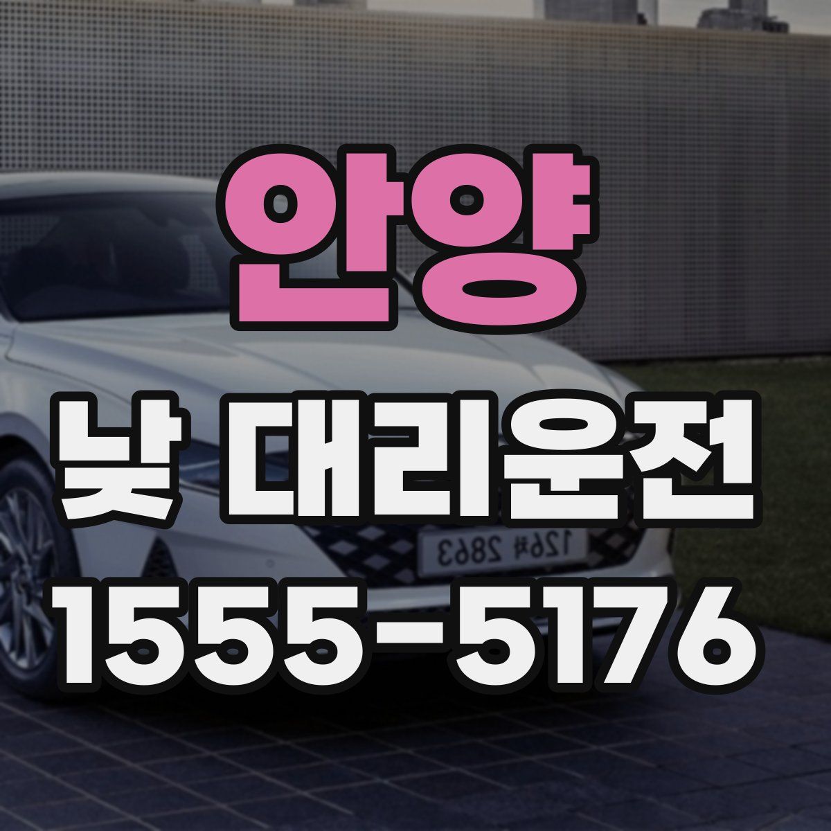 안양 낮 대리운전