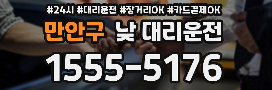 만안구 낮 대리운전