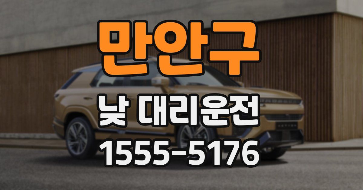 만안구 낮 대리운전