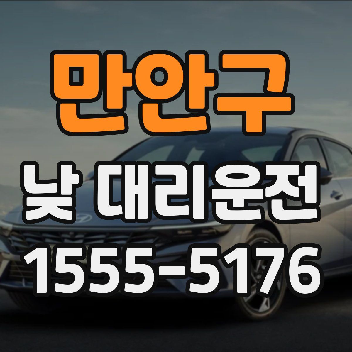만안구 낮 대리운전