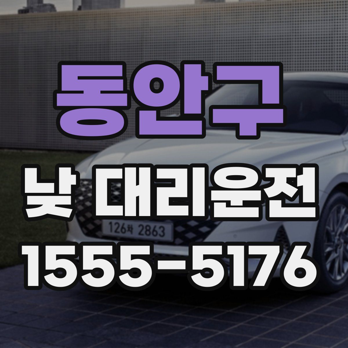 동안구 낮 대리운전
