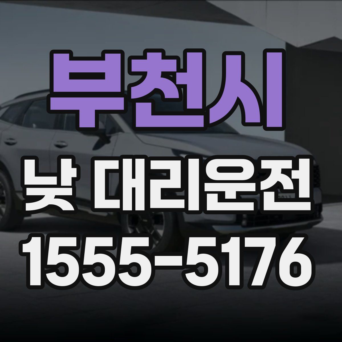 부천시 낮 대리운전