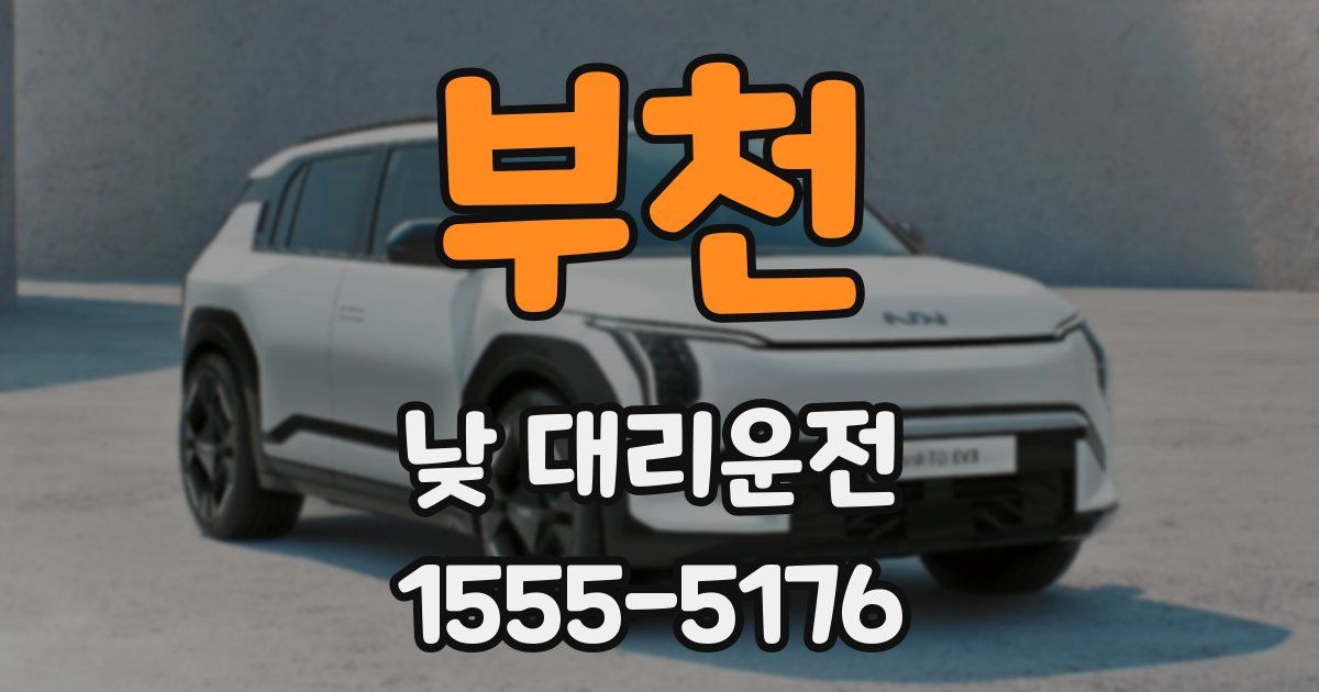 부천 낮 대리운전