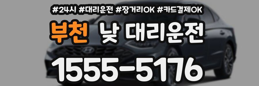 부천 낮 대리운전