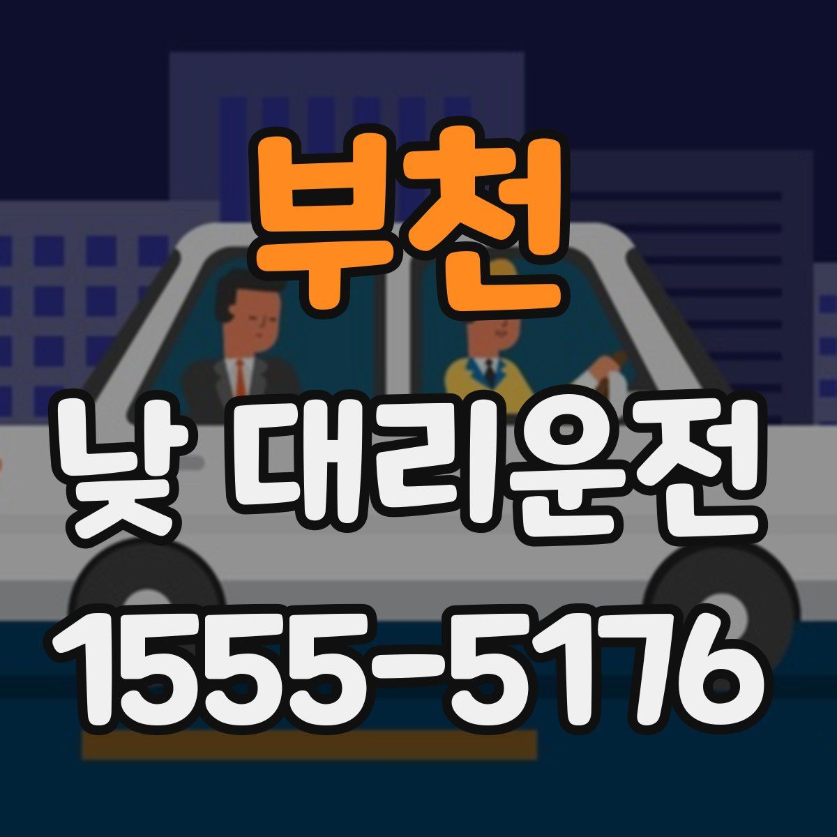 부천 낮 대리운전