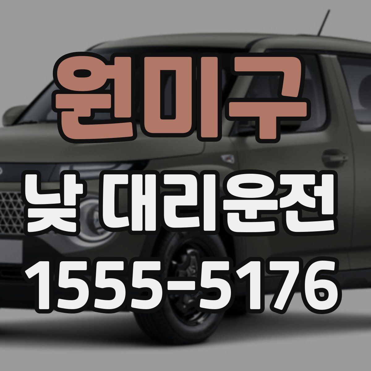 원미구 낮 대리운전