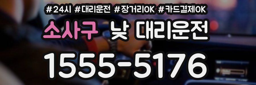 소사구 낮 대리운전