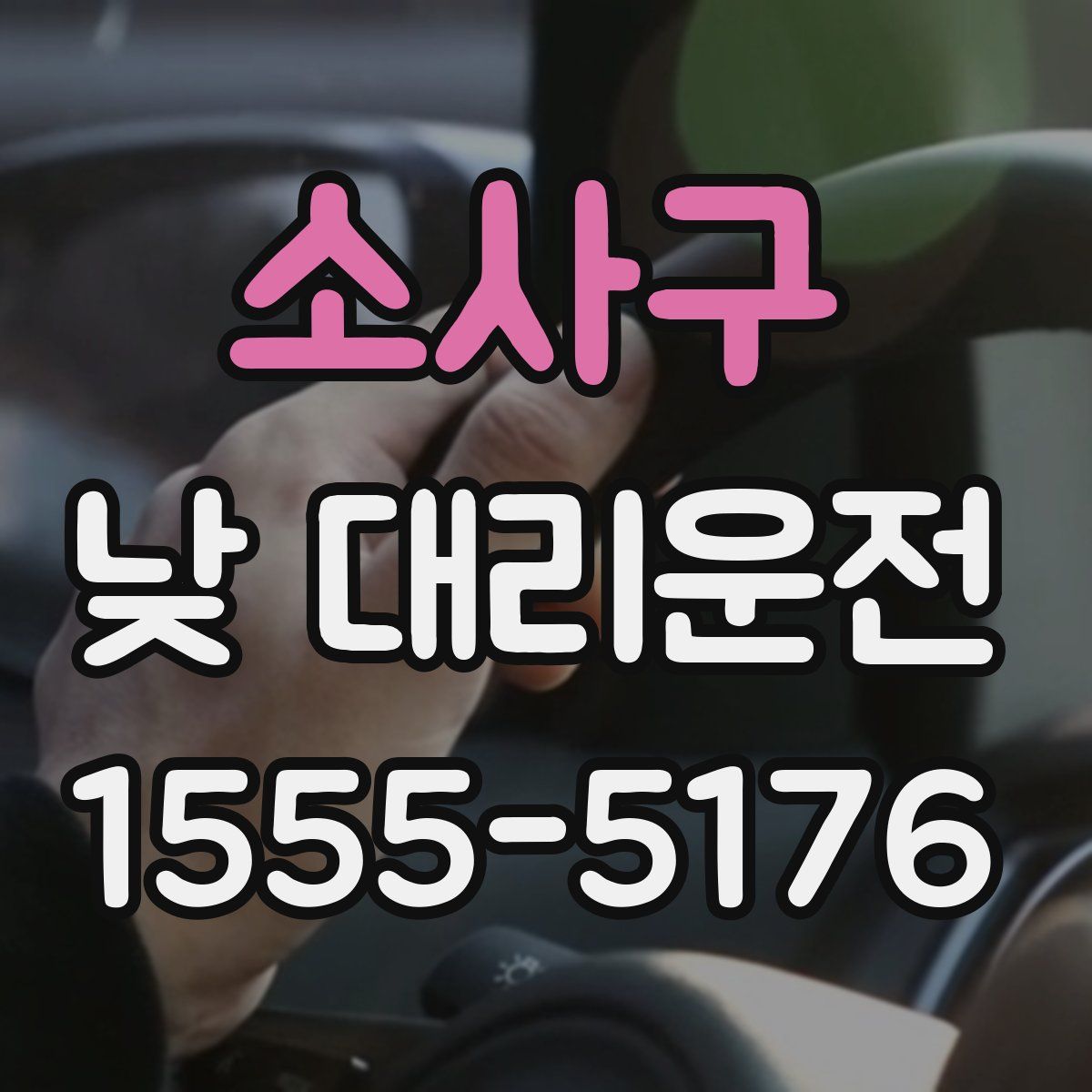 소사구 낮 대리운전
