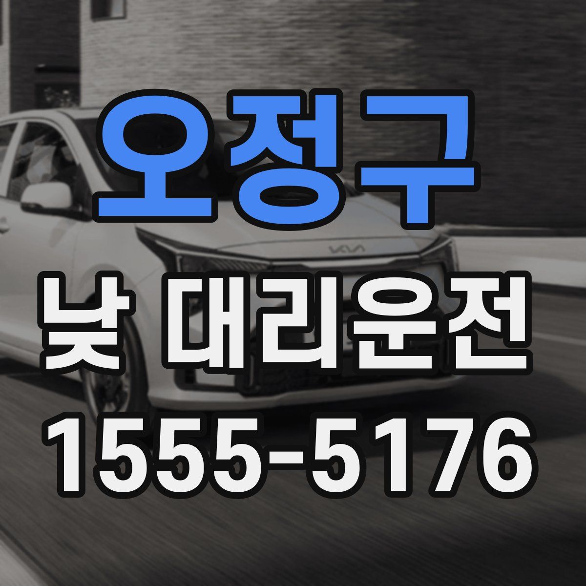 오정구 낮 대리운전