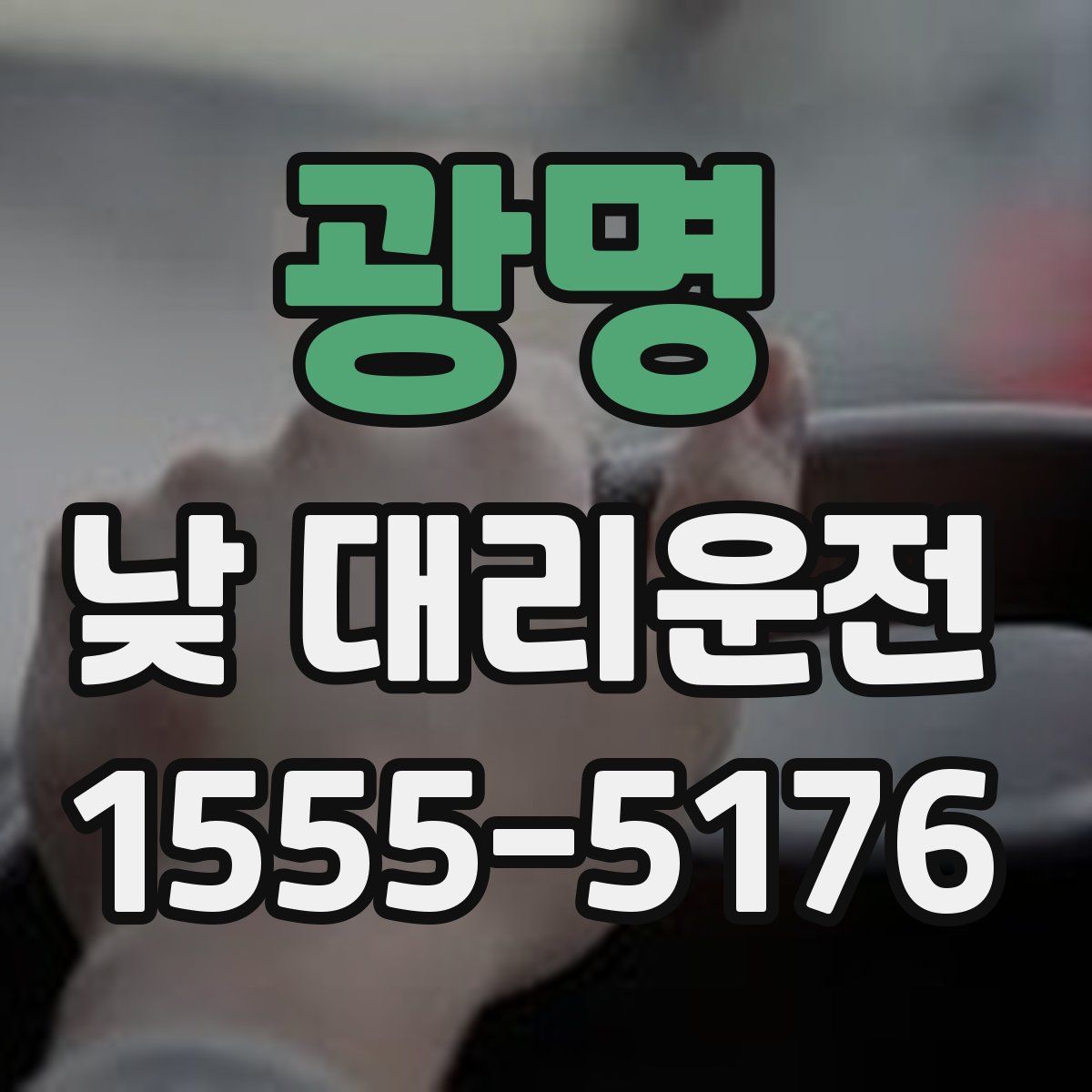 광명 낮 대리운전