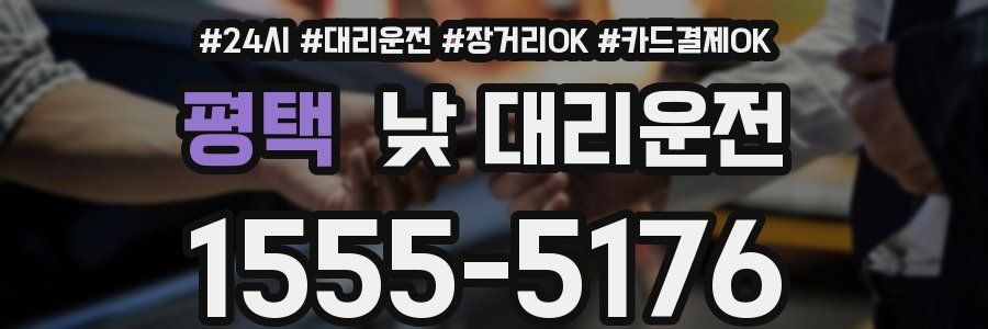 평택 낮 대리운전