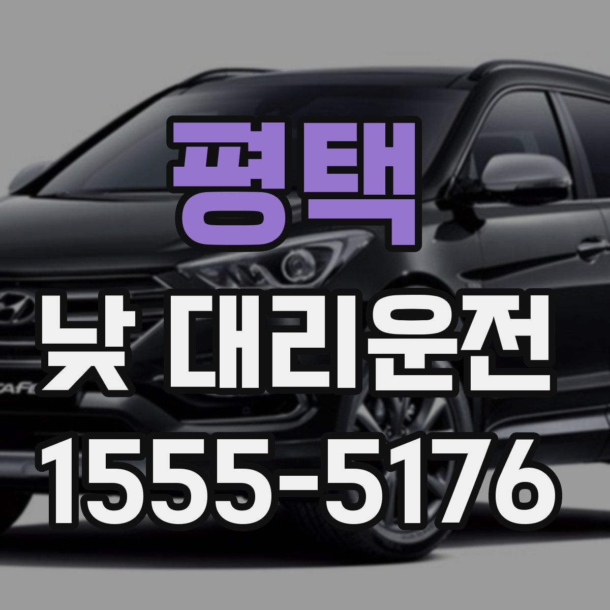 평택 낮 대리운전