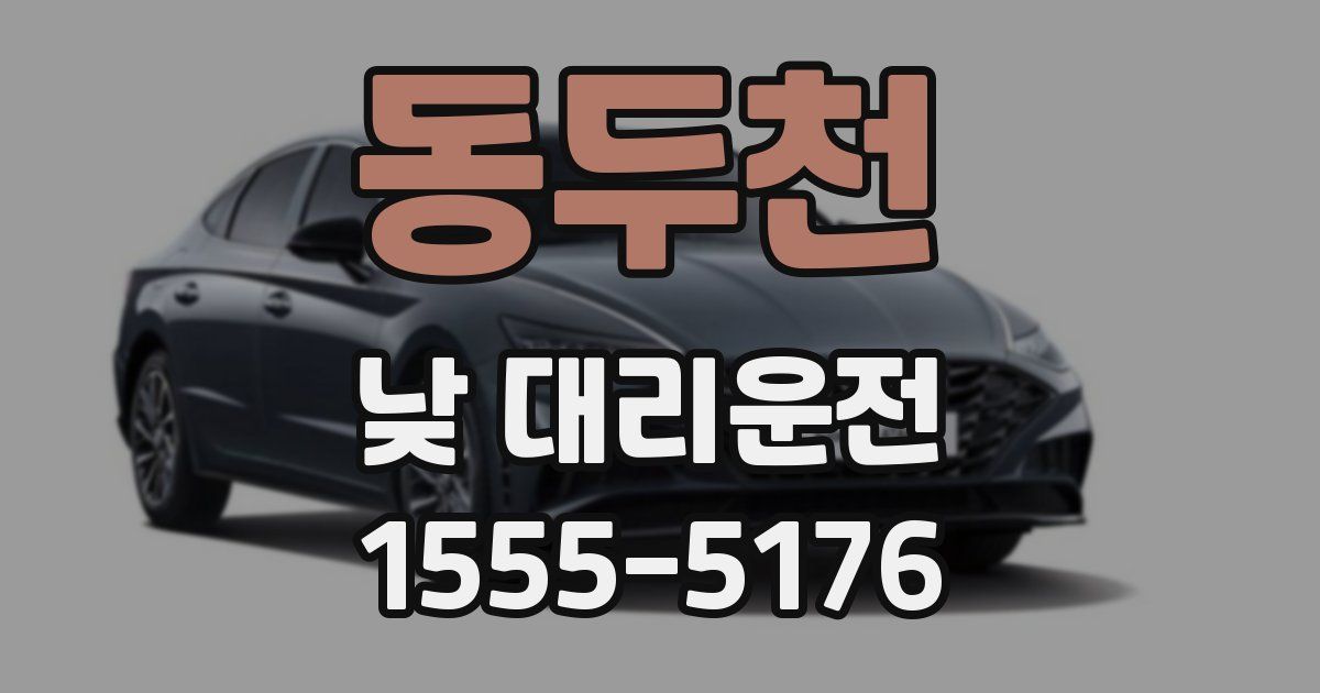 동두천 낮 대리운전