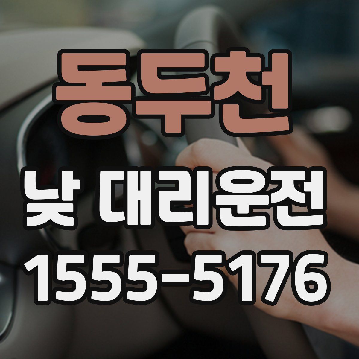 동두천 낮 대리운전