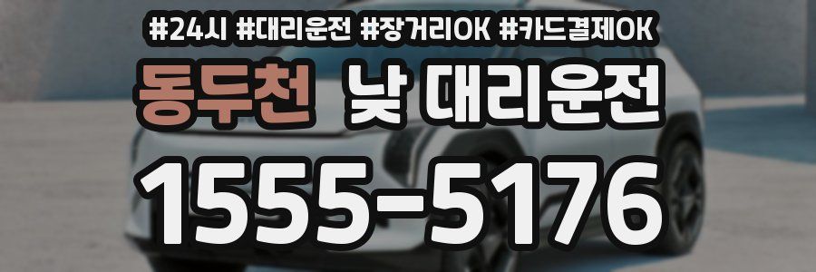 동두천 낮 대리운전