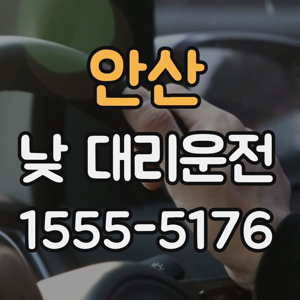 안산 낮 대리운전