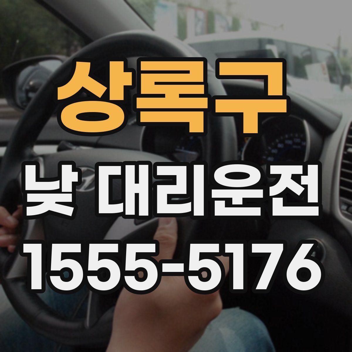 상록구 낮 대리운전