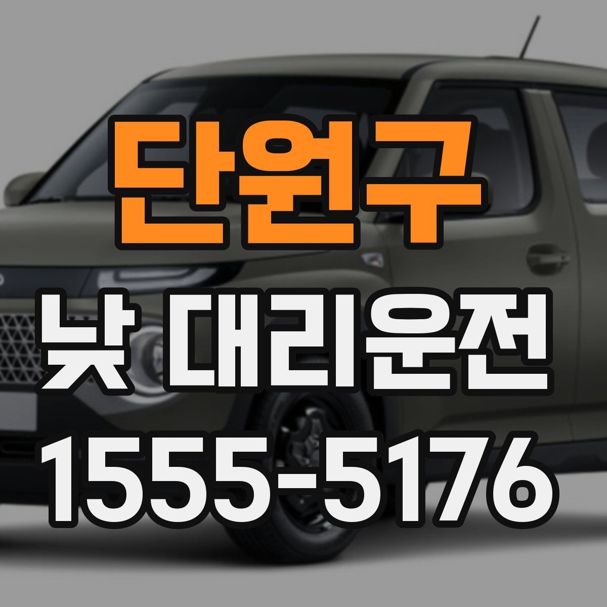 단원구 낮 대리운전