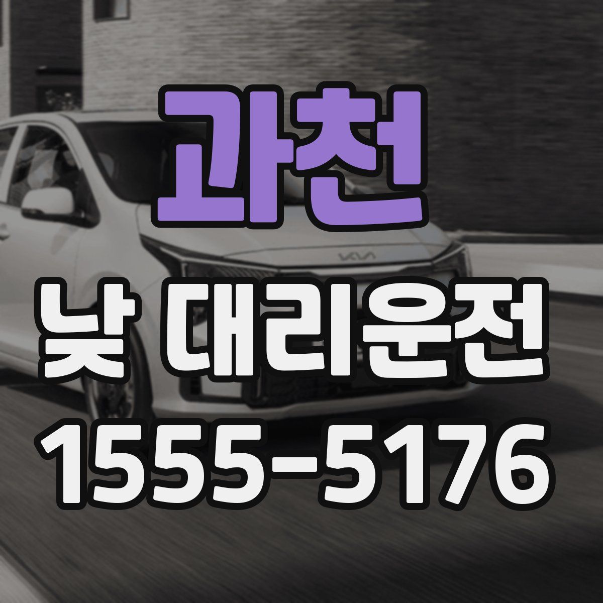 과천 낮 대리운전