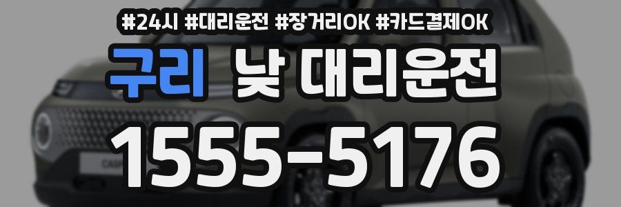 구리 낮 대리운전