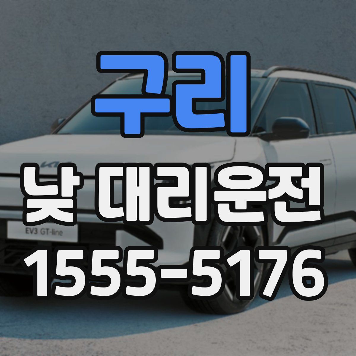 구리 낮 대리운전