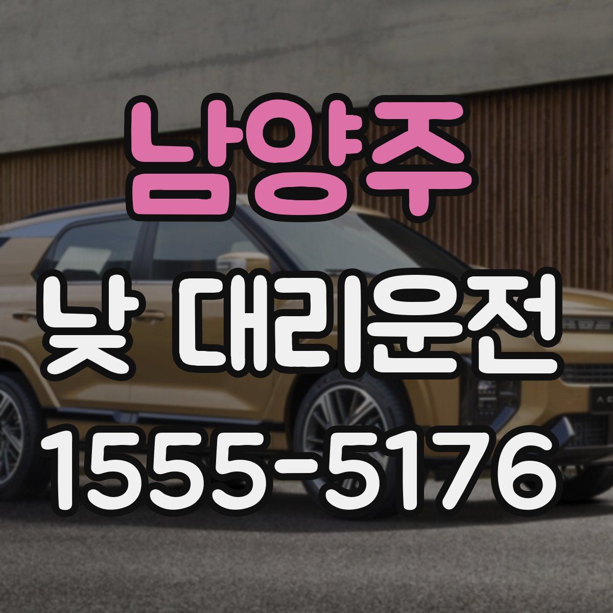 남양주 낮 대리운전