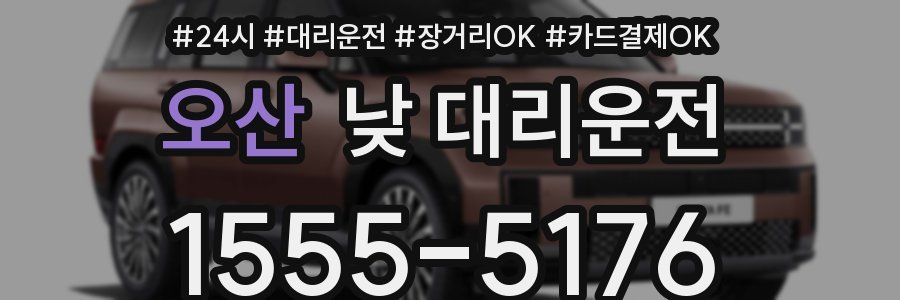 오산 낮 대리운전